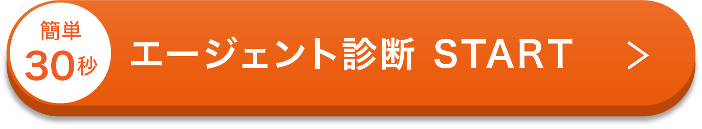 エージェント診断START