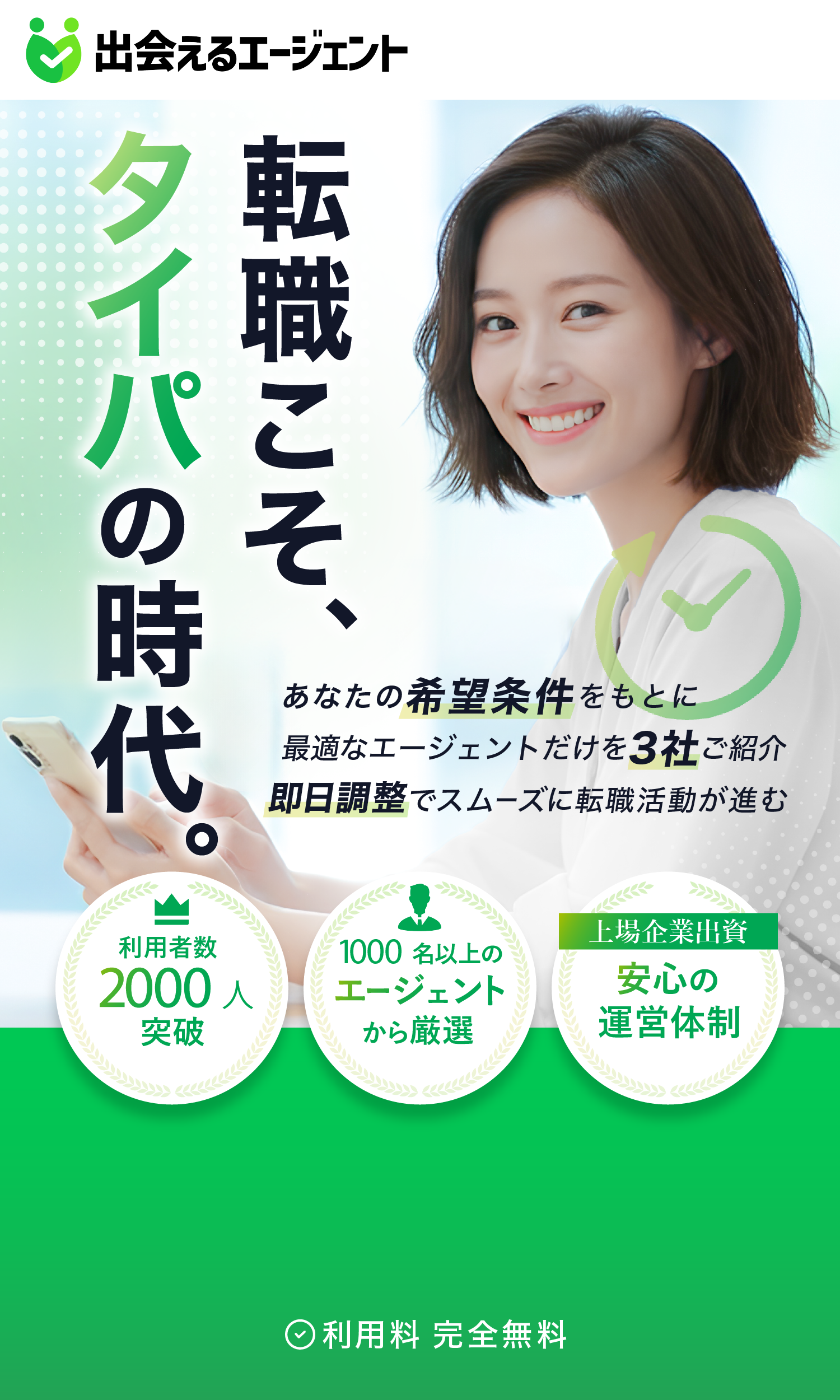 出会えるエージェント - 転職こそ、タイパの時代。