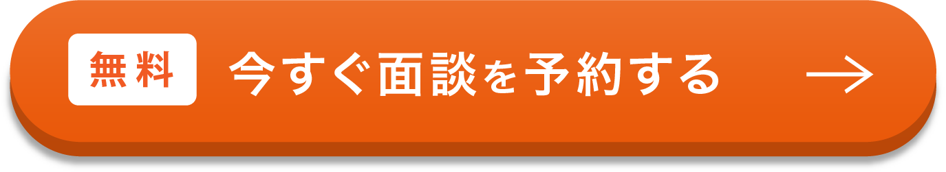 今すぐ面談を予約する